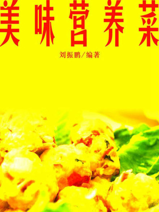 Title details for 美味营养菜( Tasty and Nutritious Dishes) by 刘振鹏 - Available